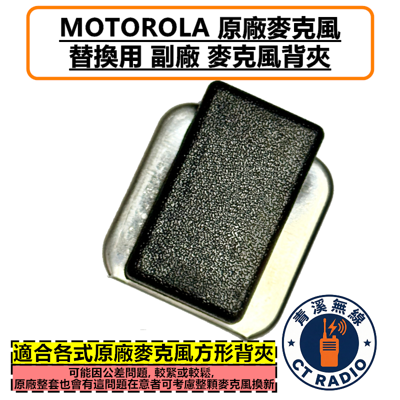 MOTOROLA 原廠麥克風 替換用 副廠背夾 PMMN4046 4024 托咪 APX1000i P8668i