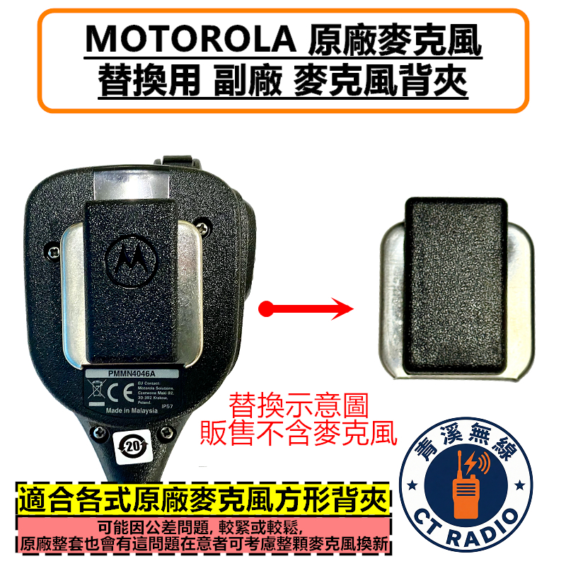 MOTOROLA 原廠麥克風 替換用 副廠背夾 PMMN4046 4024 托咪 APX1000i P8668i