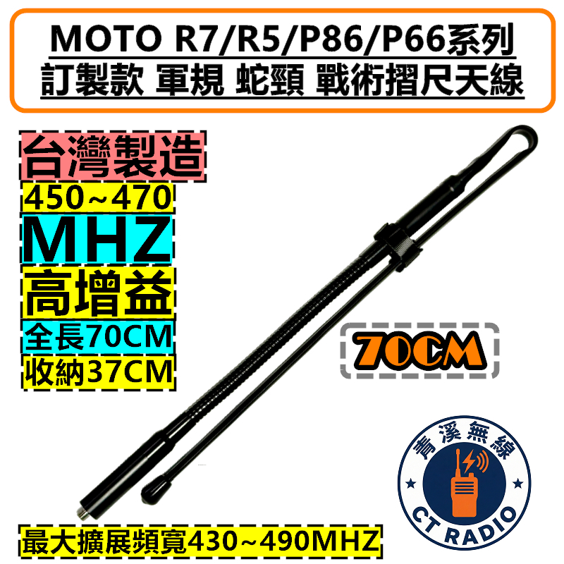 MOTOROLA R7  P8668i 訂製款 蛇頸 軍規 戰術 摺尺天線 野戰捲尺天線 P66 R5 P6620i