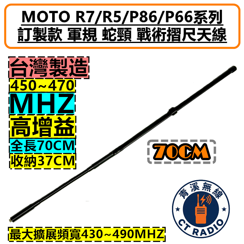 MOTOROLA R7  P8668i 訂製款 蛇頸 軍規 戰術 摺尺天線 野戰捲尺天線 P66 R5 P6620i