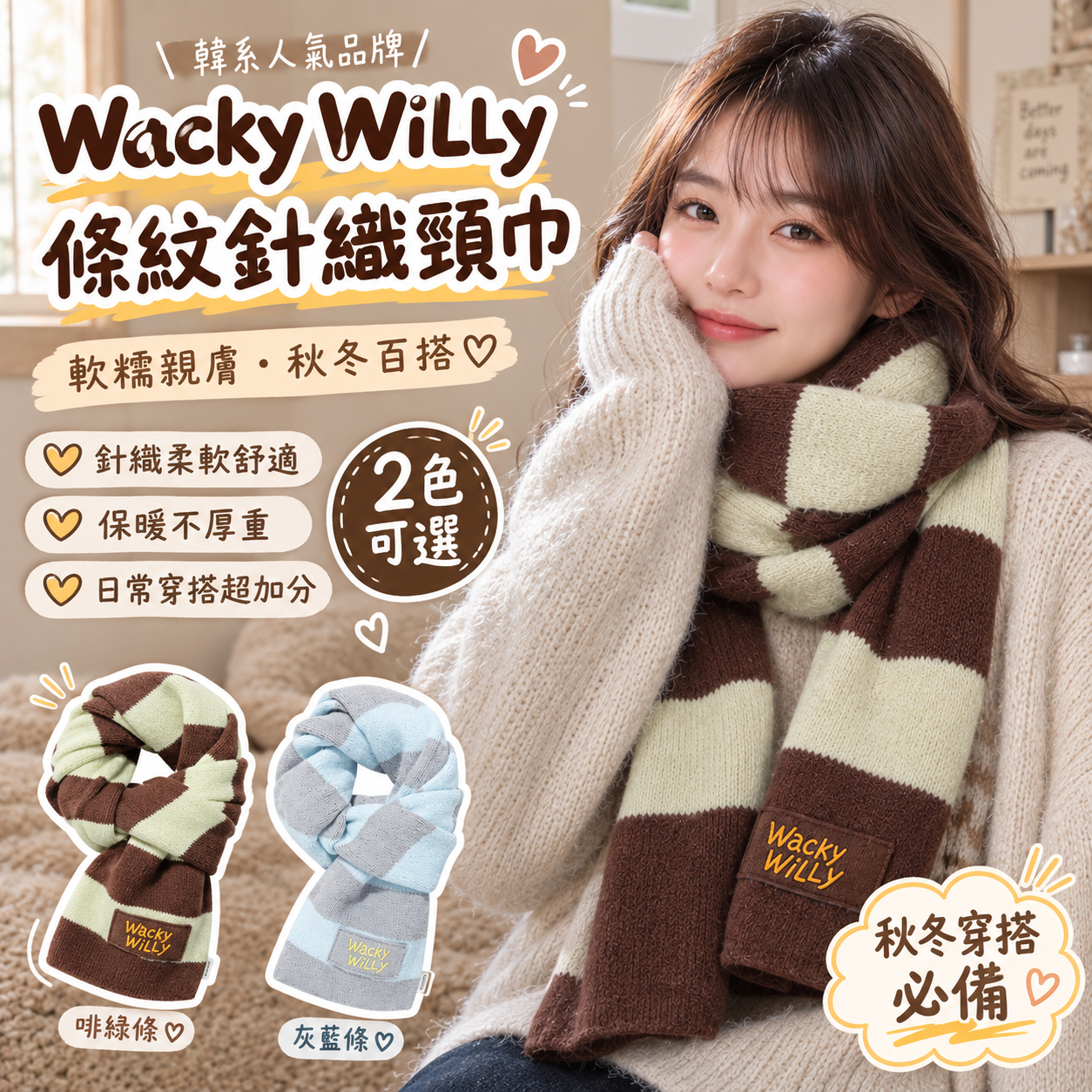 【預購】Wacky WiLLy WKR082102 條紋針織頸巾