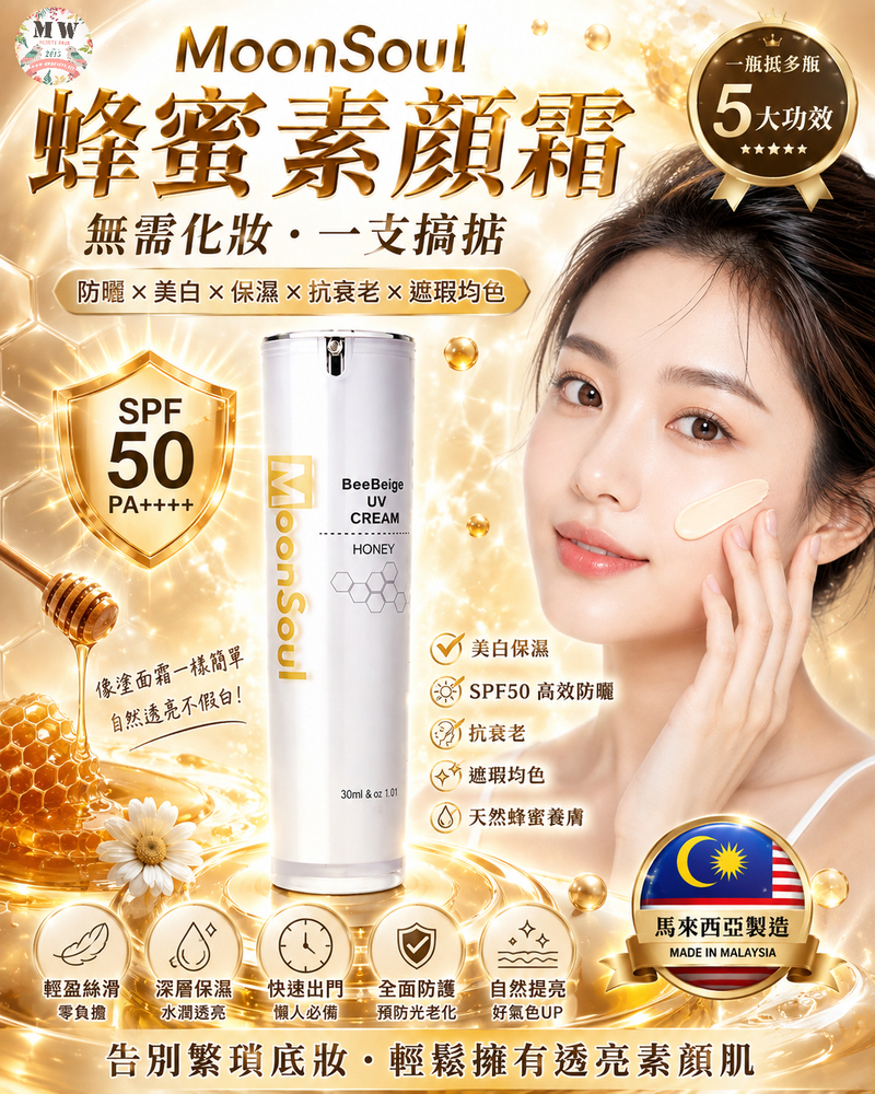 MoonSoul 蜂蜜素顏霜 BeeBeige UV Cream (30ml/SPF50)｜提亮遮瑕/高防曬/養膚抗衰老 (無需卸妝繁瑣程序）