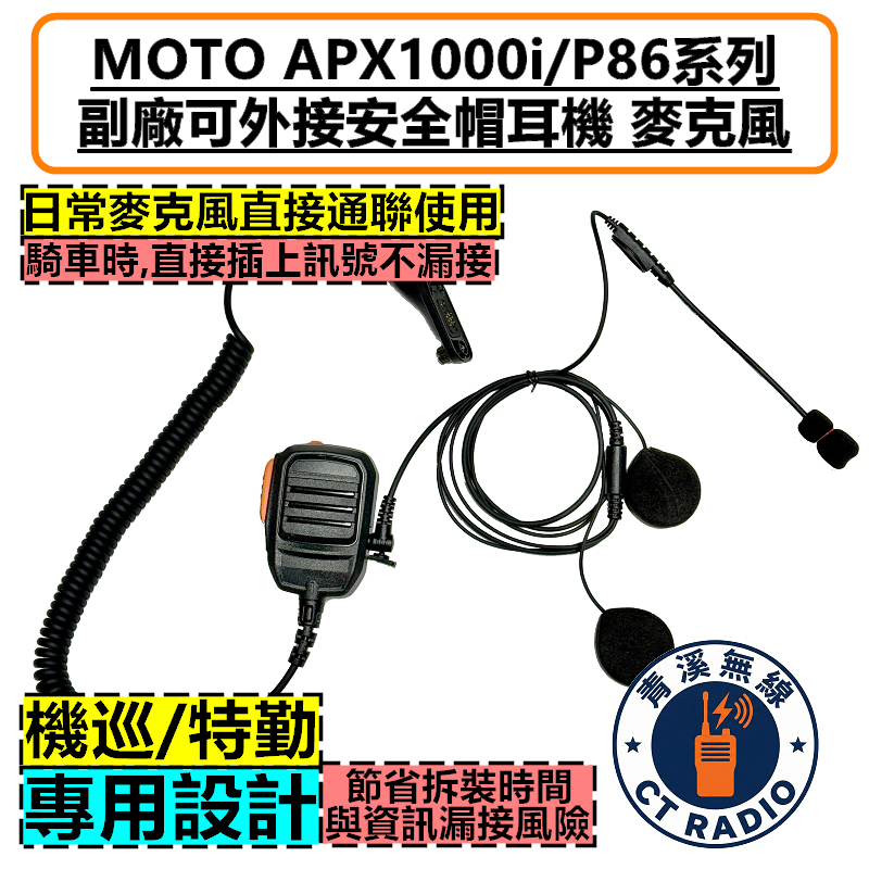 MOTOROLA APX1000i P8668i 可外接安全帽耳機 副廠手持麥克風 手麥 托咪 P86 麥克風 消防 警用 無線電 對講機 P8668