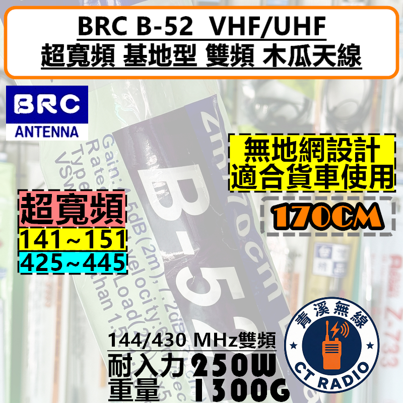 BRC B-52 超寬頻 貨車 卡車 天線 基地台 木瓜 天線 全長170cm 雙頻 高增益 B52 GP3
