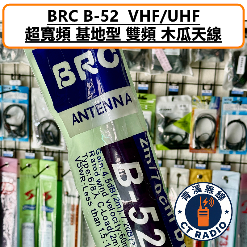 BRC B-52 超寬頻 貨車 卡車 天線 基地台 木瓜 天線 全長170cm 雙頻 高增益 B52 GP3