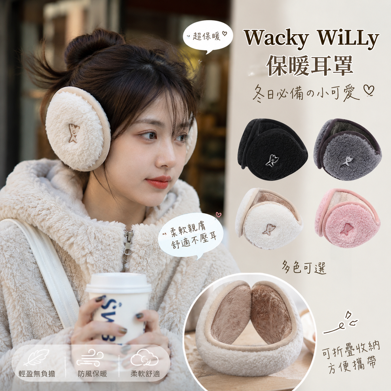 【預購】Wacky WiLLy WKR082106 保暖耳罩