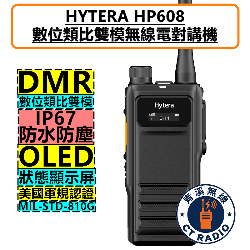 Hytera HP608 數位無線電 對講機 DMR 數位類比 HP-608 IP67 軍規認證 R5 P6620i 可參考 工地 大樓 廠房 義消