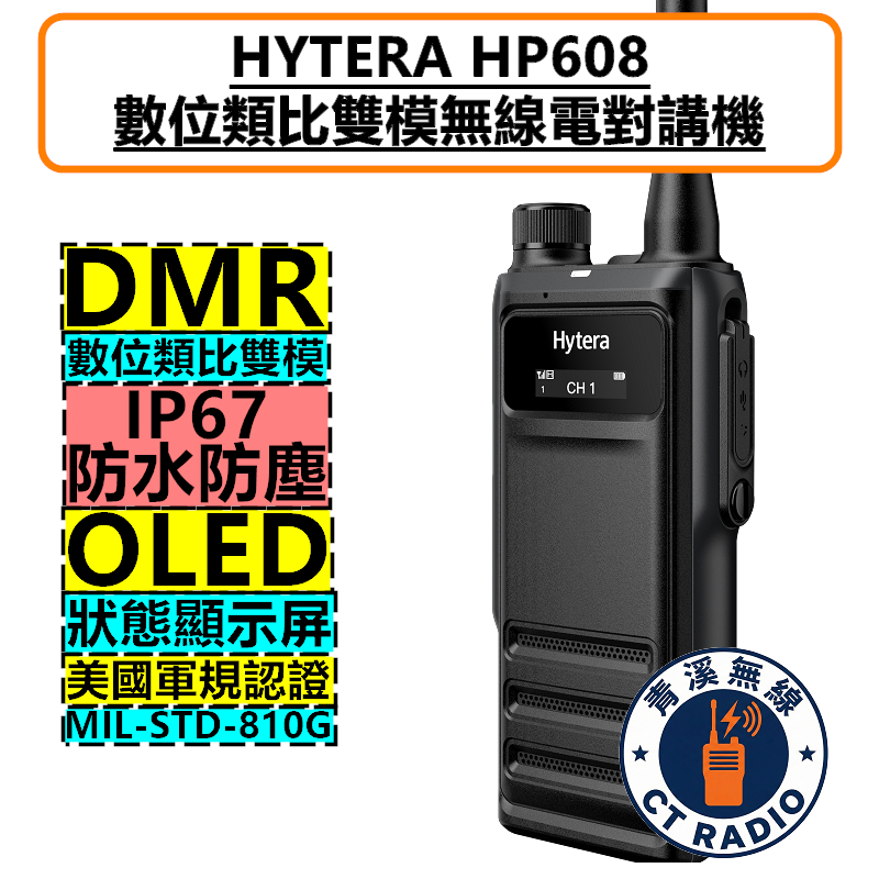 Hytera HP608 數位無線電 對講機 DMR 數位類比 HP-608 IP67 軍規認證 R5 P6620i 可參考 工地 大樓 廠房 義消