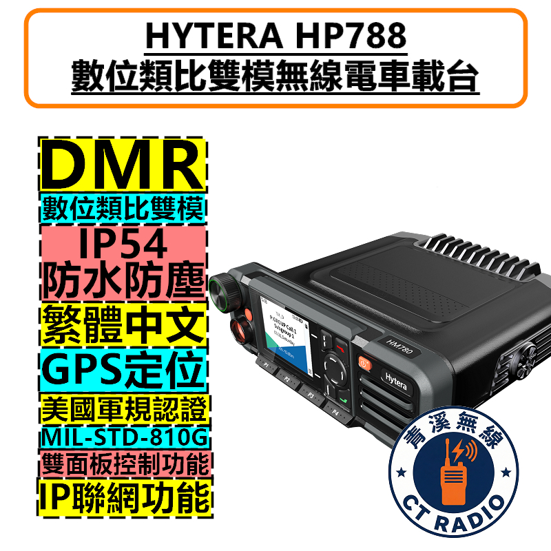 Hytera HM788 專業級 DMR 數位類比車機 車載台 無線電 對講機 藍牙 軍規 防水