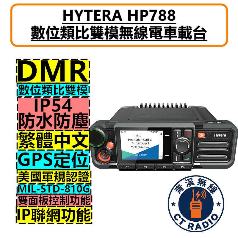 Hytera HM788 專業級 DMR 數位類比車機 車載台 無線電 對講機 藍牙 軍規 防水