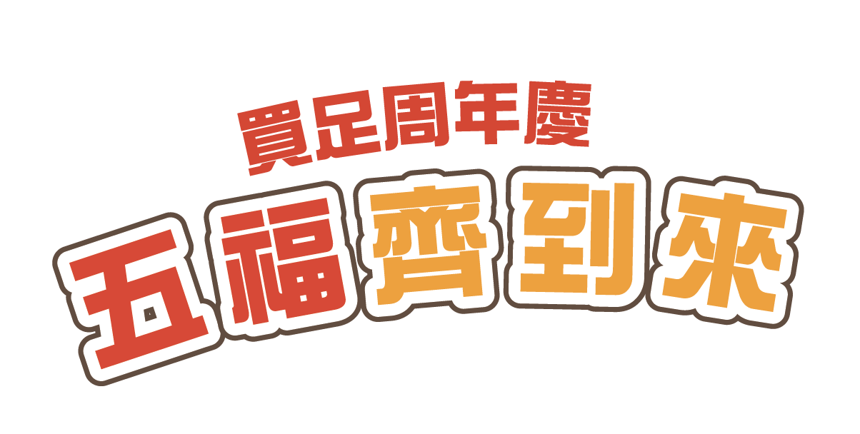 買足周年慶 五福齊到來
