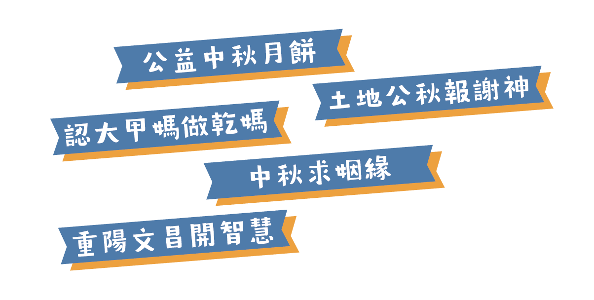 公益中秋月餅・土地公秋報謝神・認大甲媽做乾媽・中秋求姻緣・重陽文昌開智慧