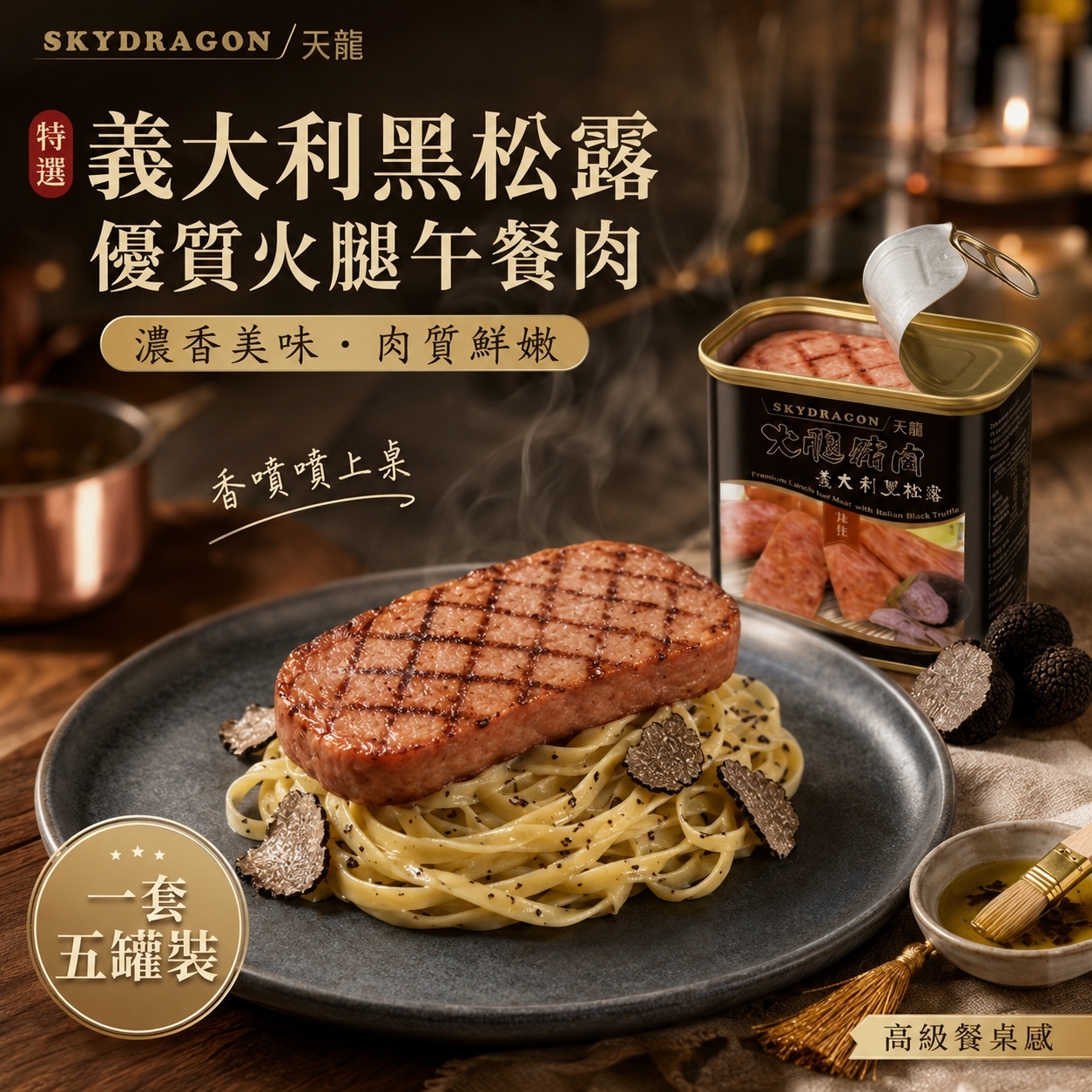 【預訂】AW082105 天龍黑松露午餐肉｜5罐裝