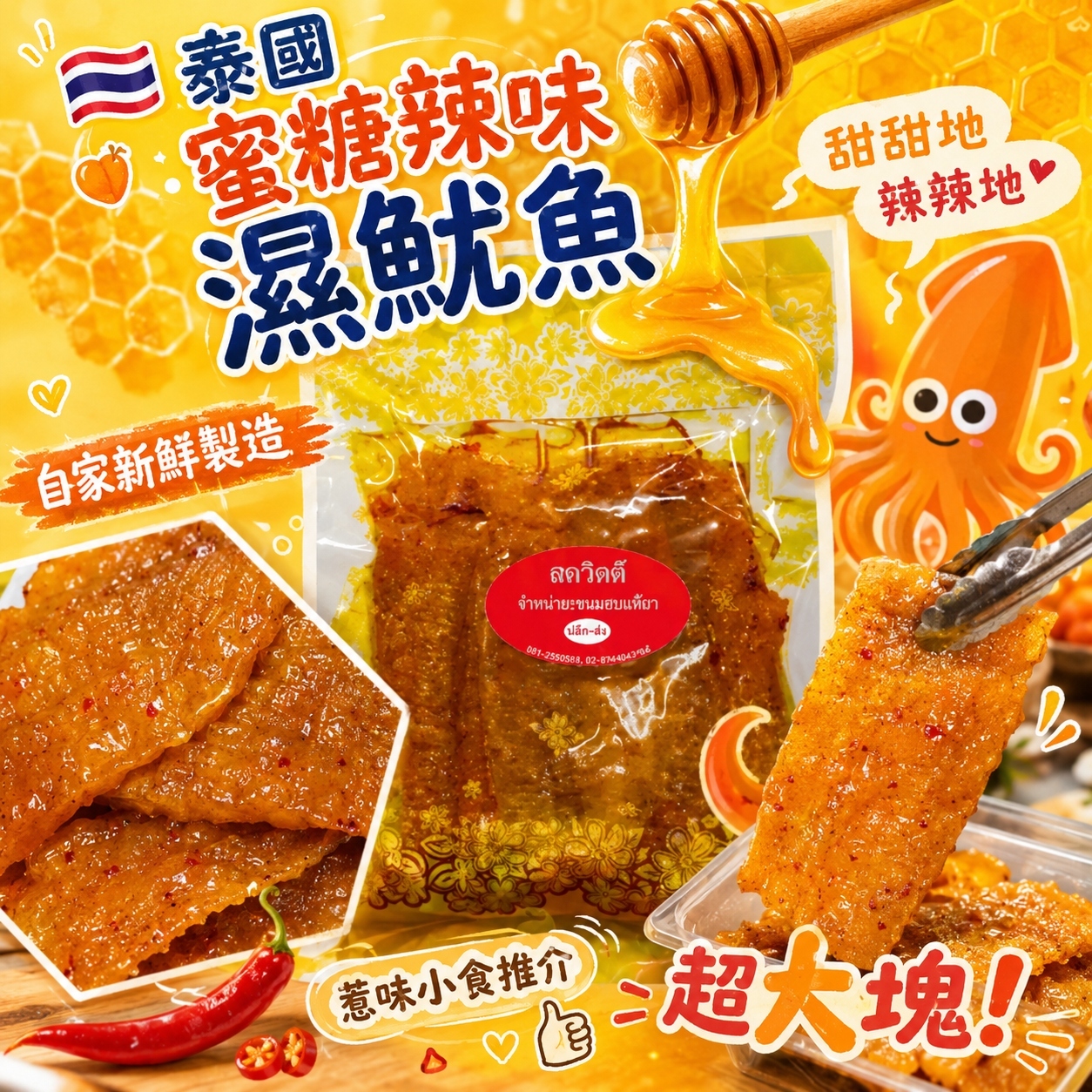 【預訂】AW082106 泰國直送｜蜜糖辣味濕魷魚｜200g