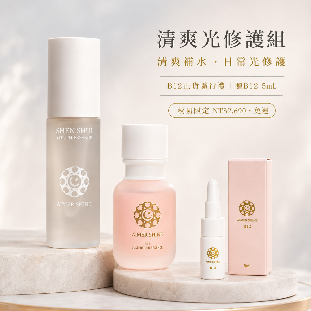 愛美香清爽光修護組｜蘭萃青春神水與B12光修護精萃