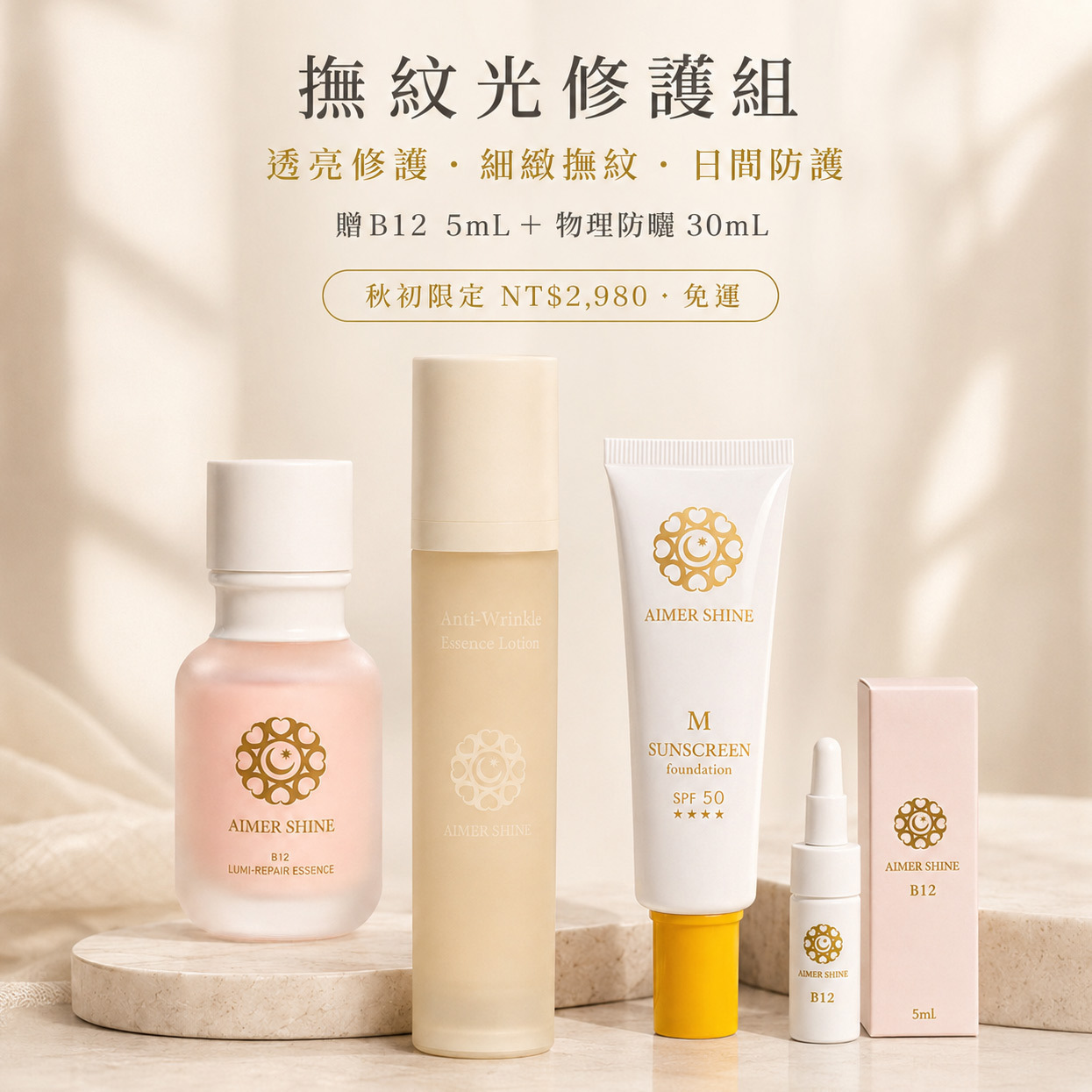 B12撫紋光修護組｜B12光修護精萃、青春無痕乳、物理防曬與B12隨行禮