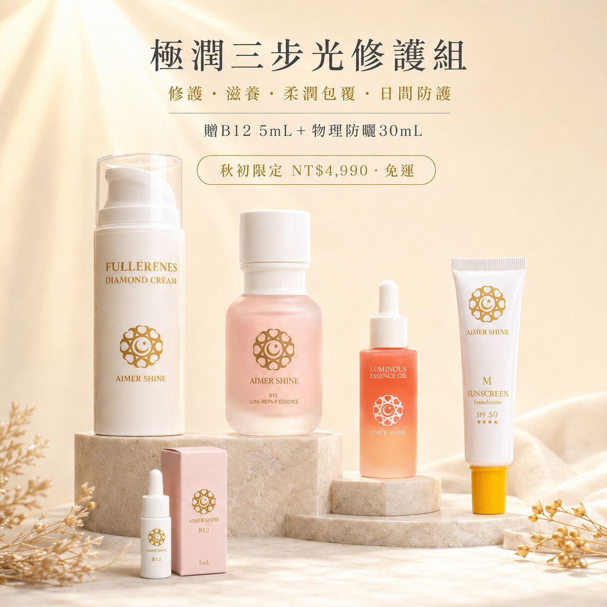 愛美香深度滋養光修護組極潤三步｜B12光修護精萃、富勒烯鑽石霜、潤時精華油與物理防曬粉底乳
