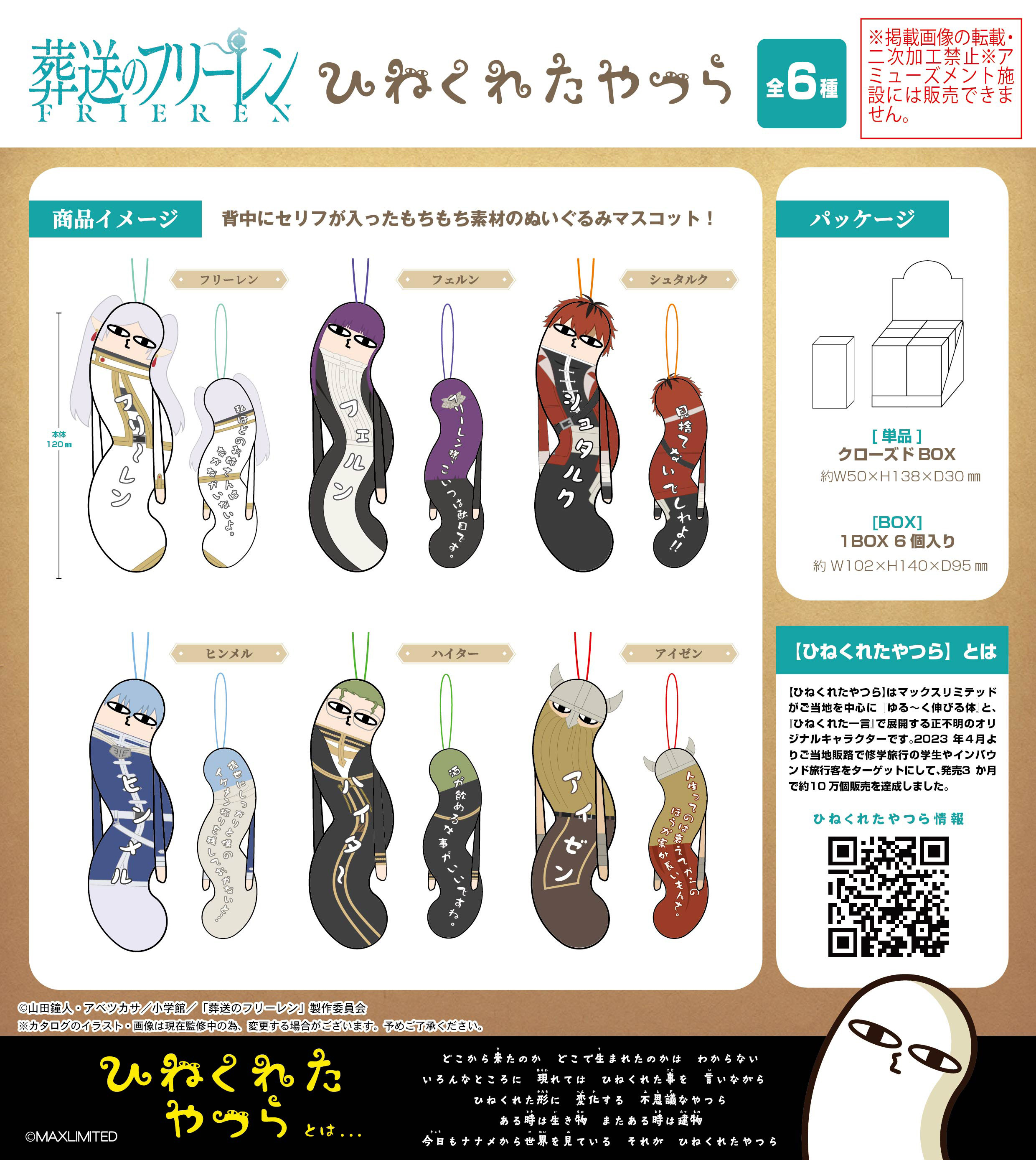「ACG.GO」「預購」Max Limited《葬送的芙莉蓮》Hinekureta Yatsura 彆扭表情Q版公仔 (整盒6入)