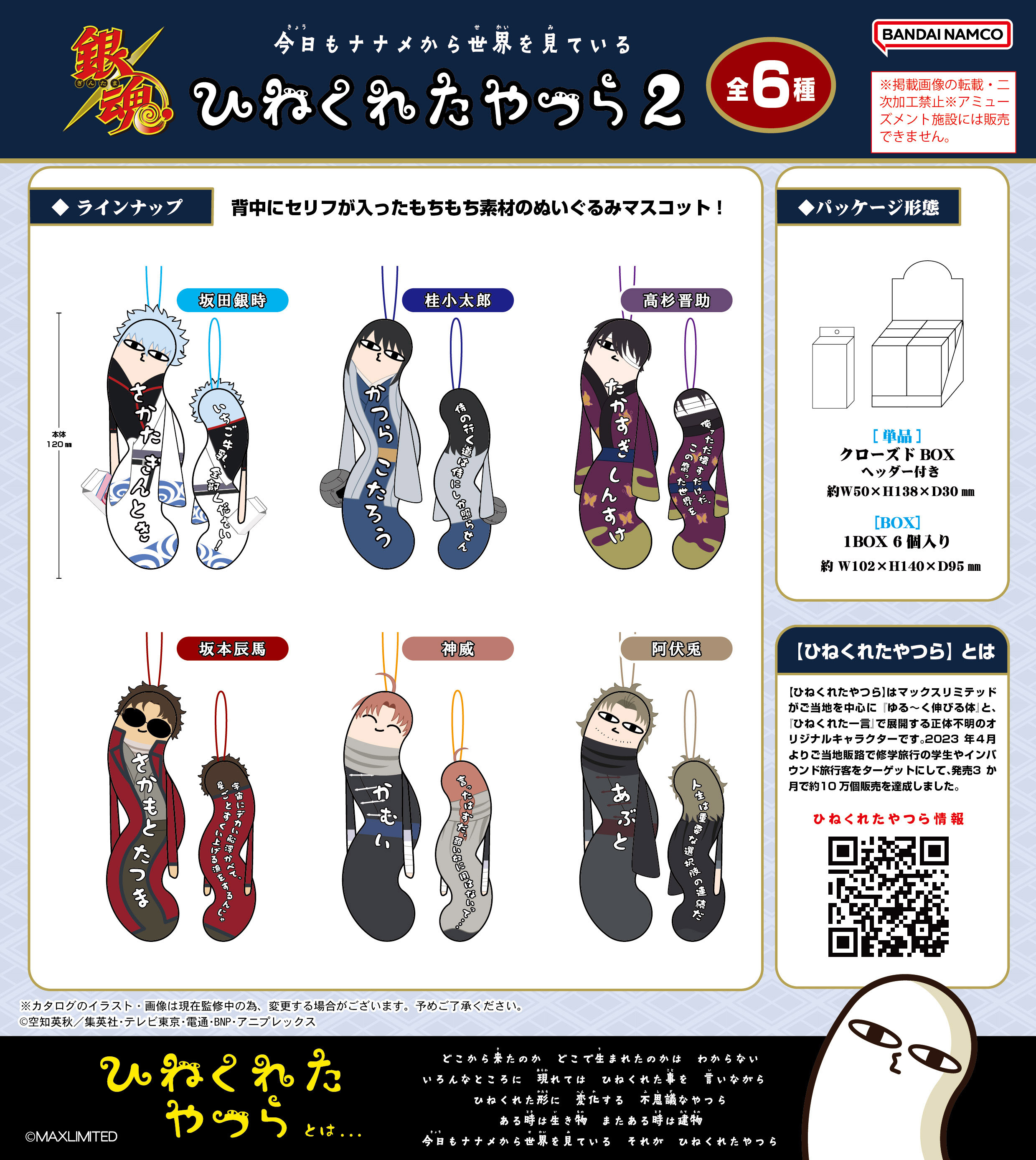 「ACG.GO」「預購」Plex《銀魂》Hinekureta Yatsura 彆扭表情Q版公仔 2 (整盒6入)