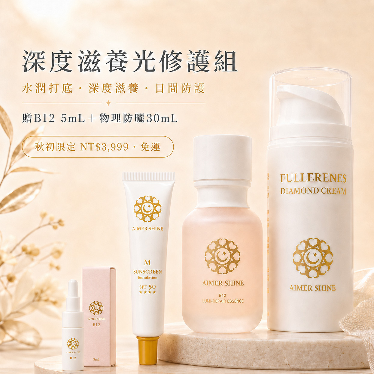 愛美香深度滋養光修護組｜B12光修護精萃、富勒烯鑽石霜與物理防曬粉底乳