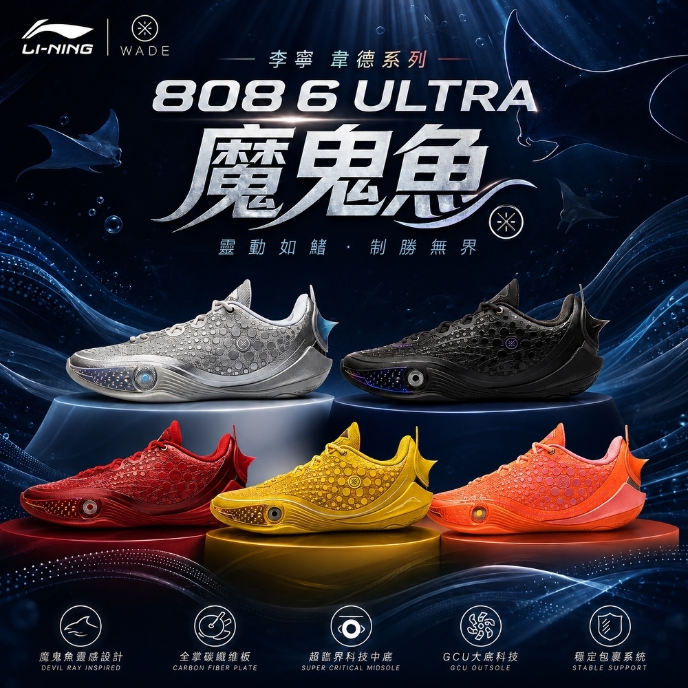 LiNing 李寧 韋德 808 6 ULTRA  魔鬼魚 實戰 籃球鞋 男鞋 [ABAW009-10]