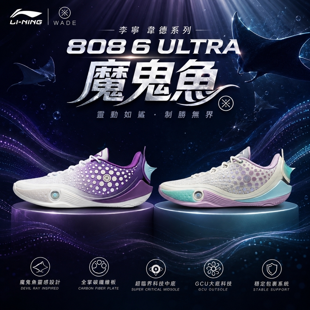 LiNing 李寧 韋德 808 6 ULTRA 魔鬼魚 實戰 籃球鞋 男鞋 [ABAW009]