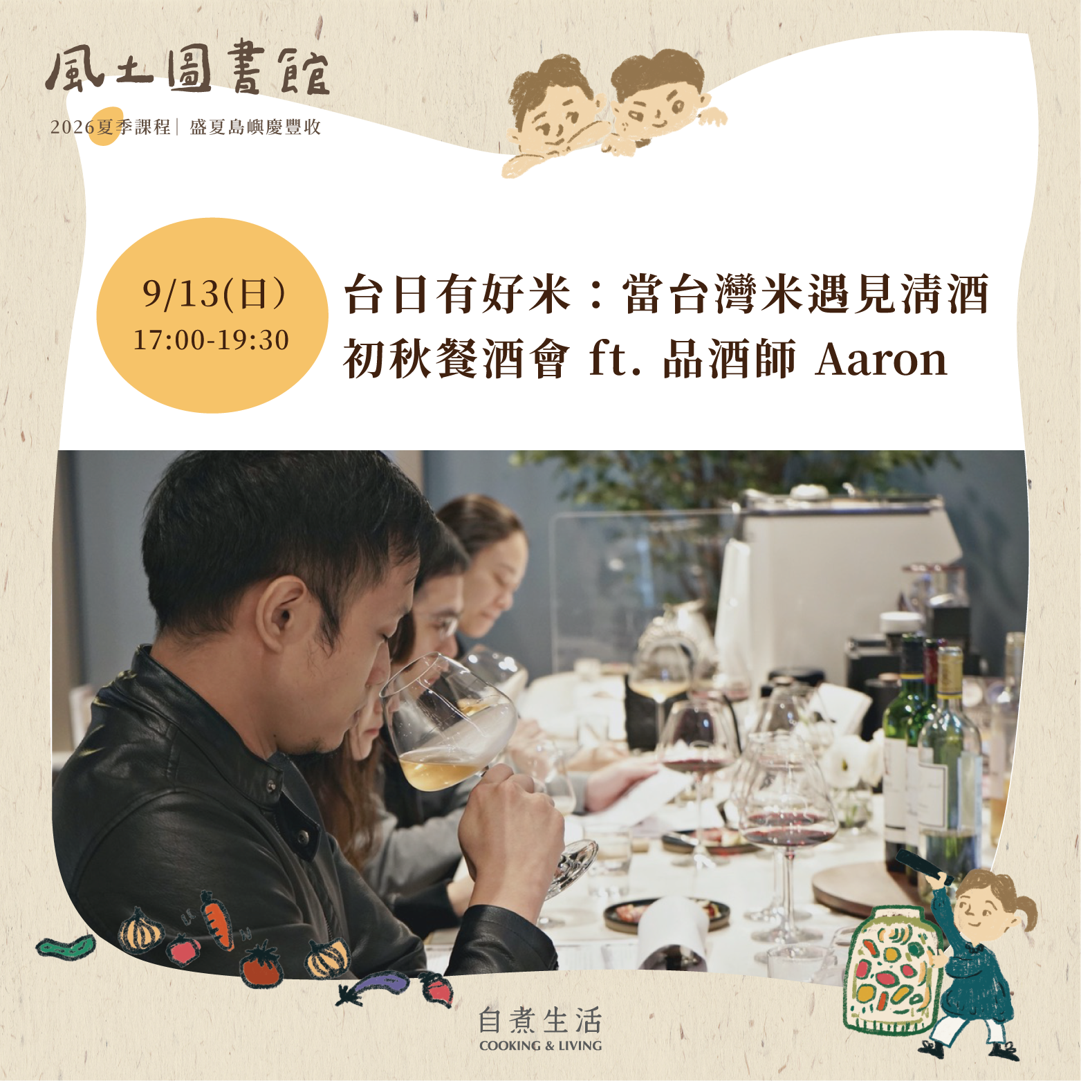 2026風土圖書館｜〈9/13〉 台日有好米：當台灣米遇見清酒 —— 初秋餐酒會 ft. 品酒師 Aaron
