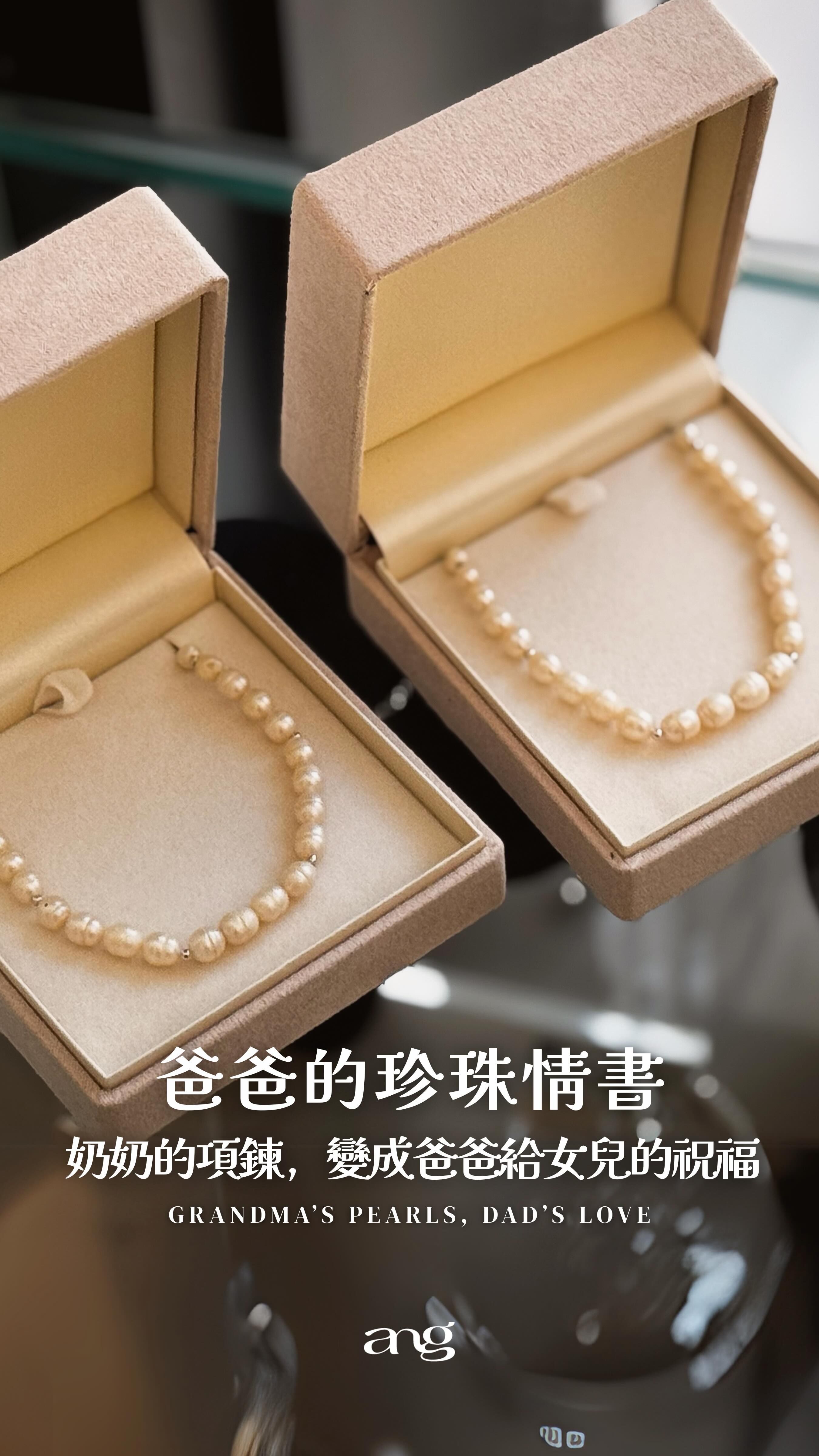 珍珠重串與改款