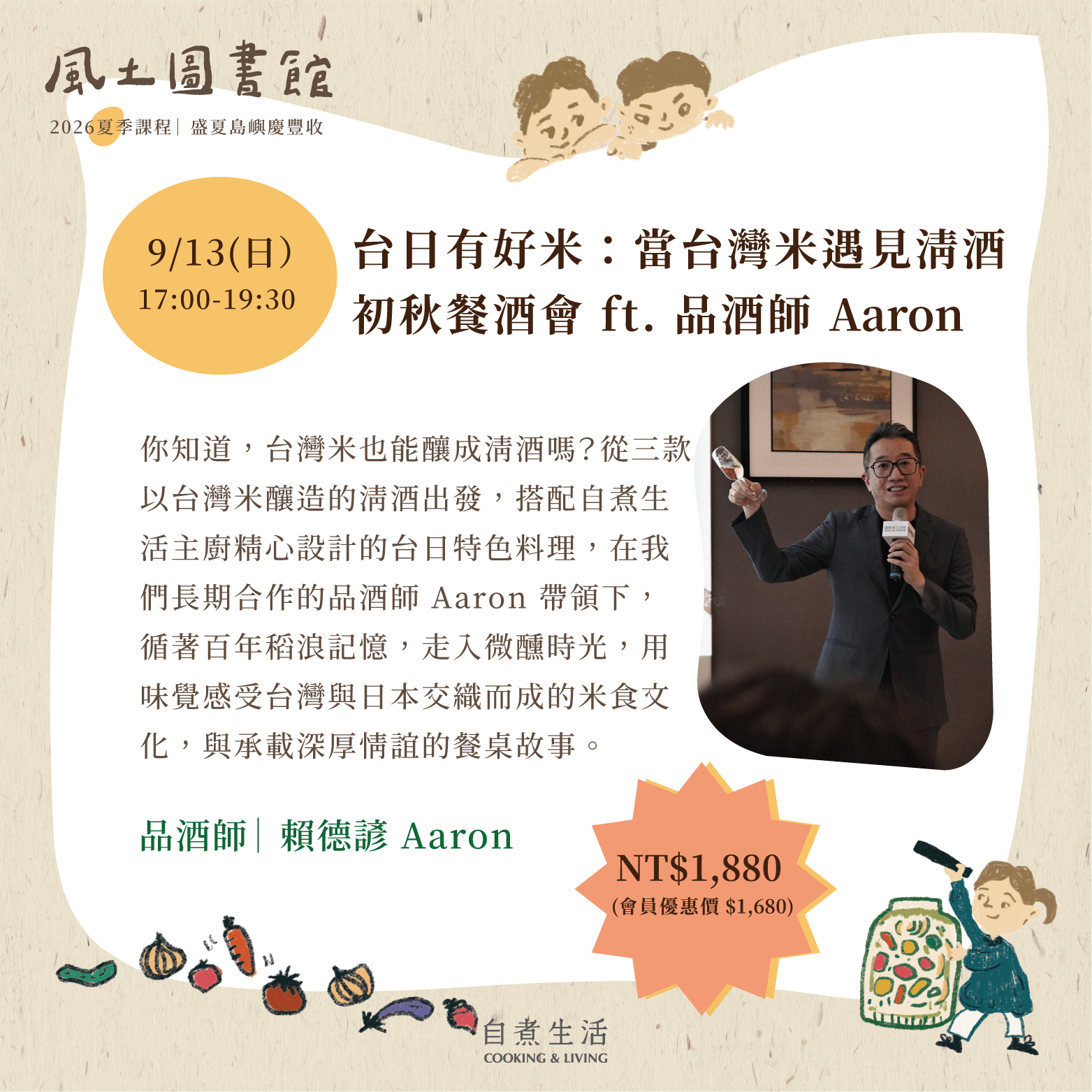 2026風土圖書館｜〈9/13〉 台日有好米：當台灣米遇見清酒 —— 初秋餐酒會 ft. 品酒師 Aaron