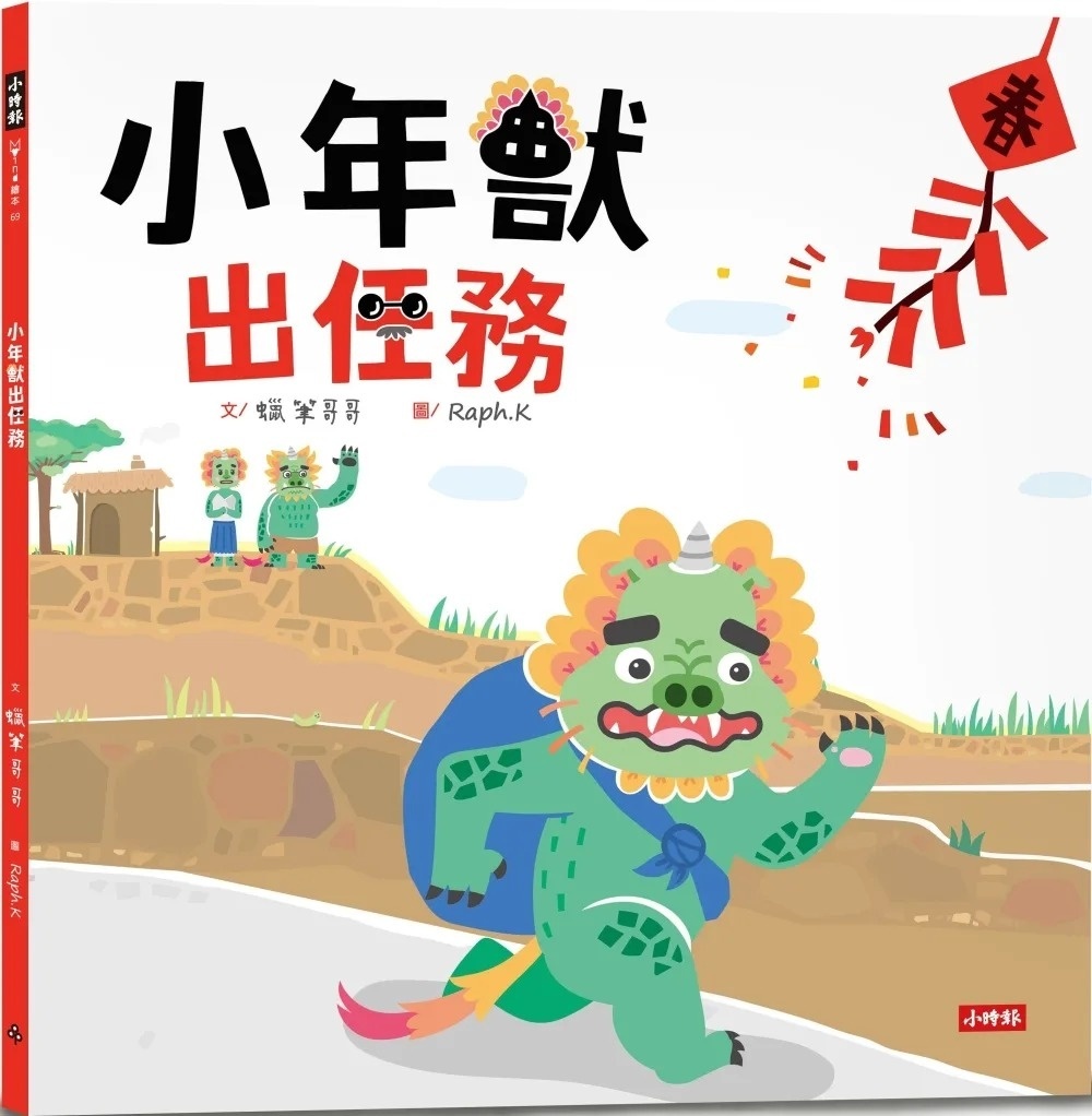 小年獸出任務