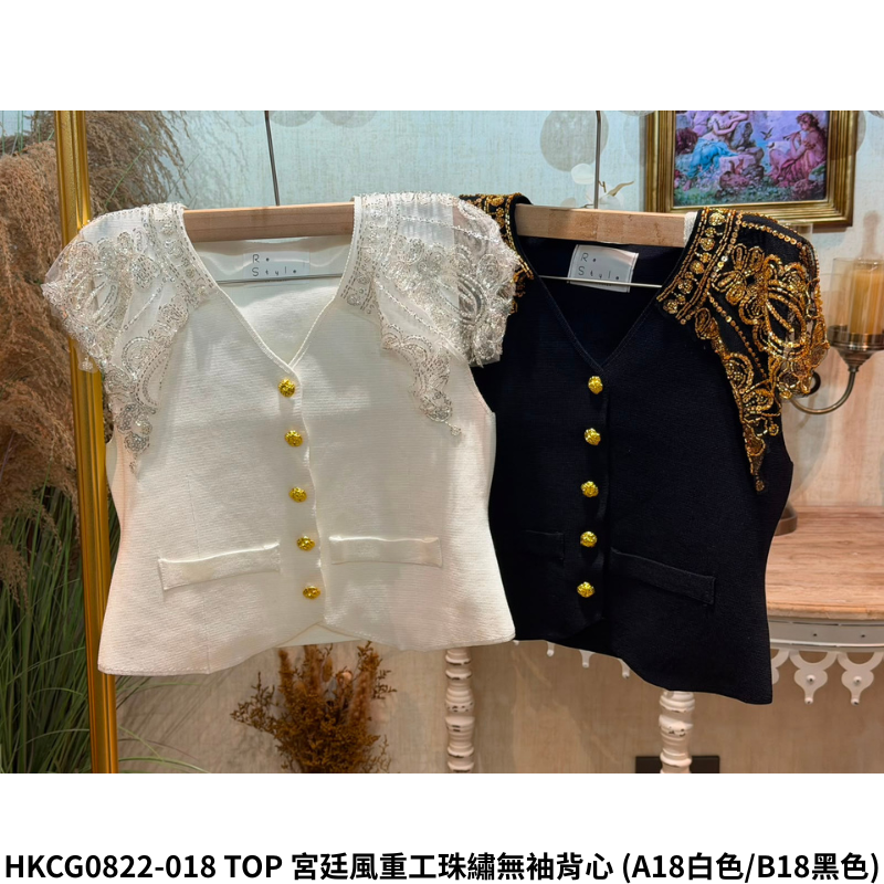 HKCG0822-118 TOP 宮廷風重工珠繡無袖背心 (A18白色/B18黑色)