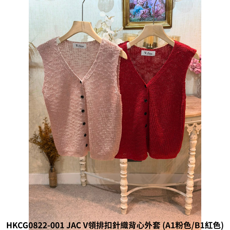 HKCG0822-101 JAC V領排扣針織背心外套 (A1粉色/B1紅色)