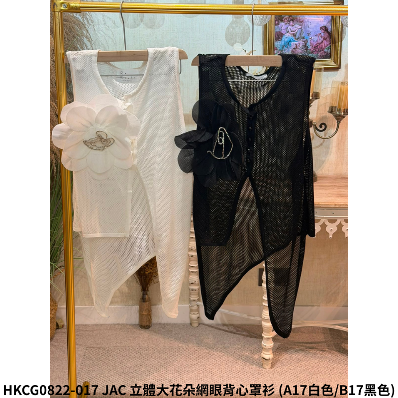 HKCG0822-117 JAC 立體大花朵網眼背心罩衫 (A17白色/B17黑色)