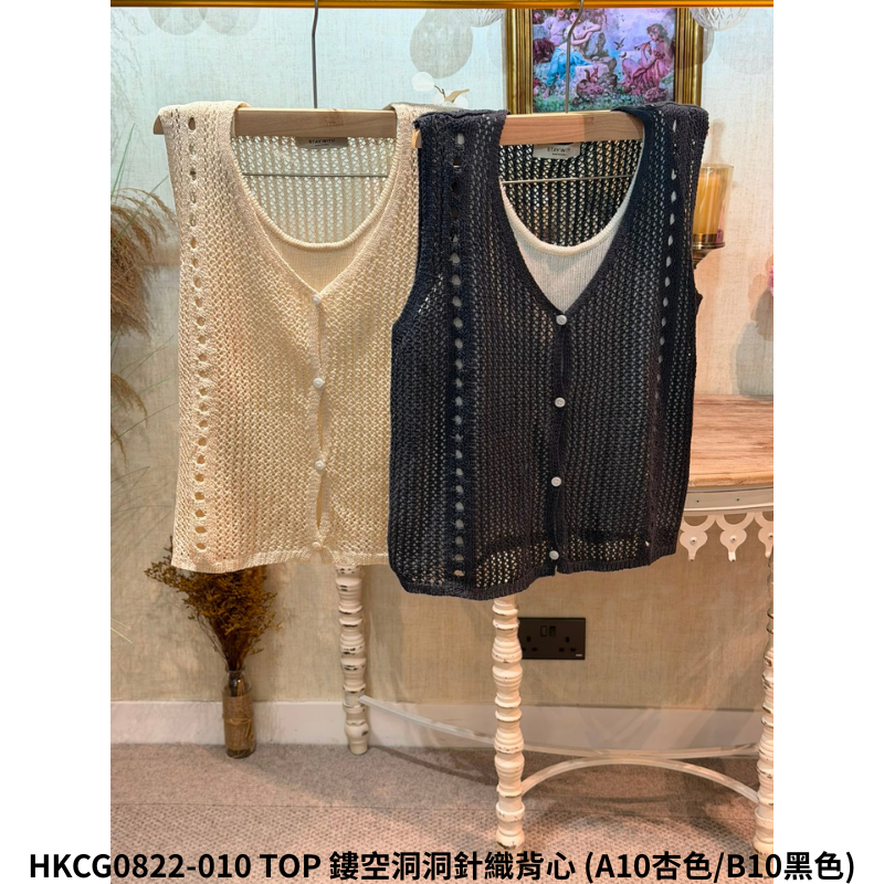 HKCG0822-110 TOP 鏤空洞洞針織背心 (A10杏色/B10黑色)