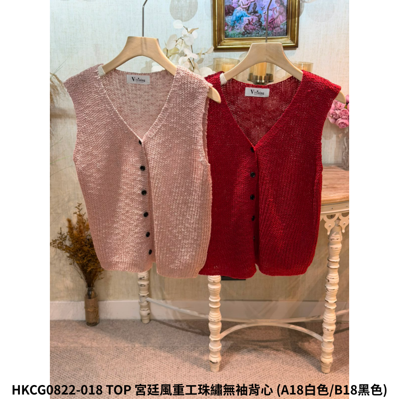 HKCG0822-118 TOP 宮廷風重工珠繡無袖背心 (A18白色/B18黑色)
