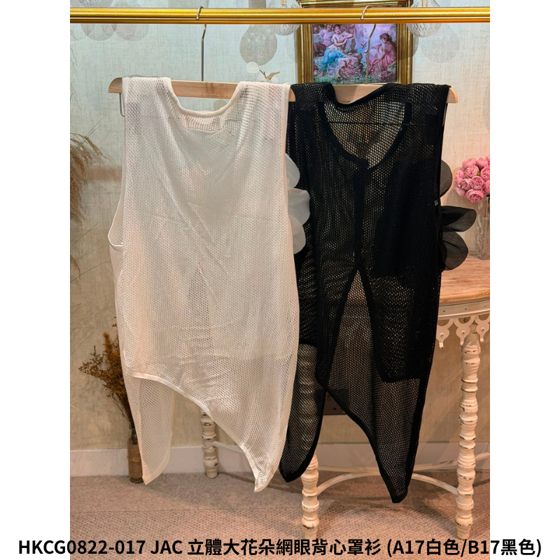 HKCG0822-117 JAC 立體大花朵網眼背心罩衫 (A17白色/B17黑色)