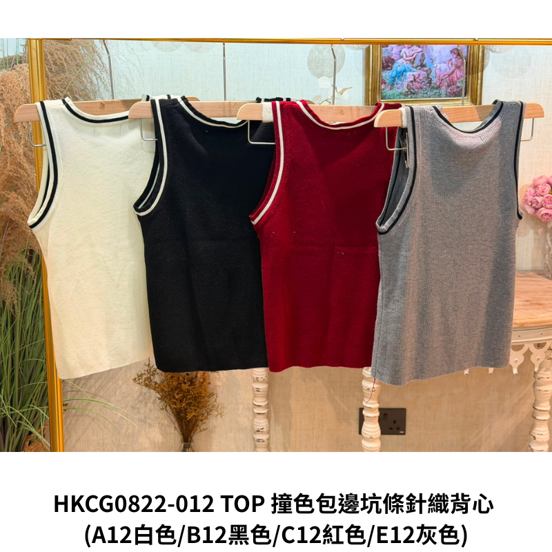 HKCG0822-112 TOP 撞色包邊坑條針織背心 (A12白色/B12黑色/C12紅色/E12灰色)
