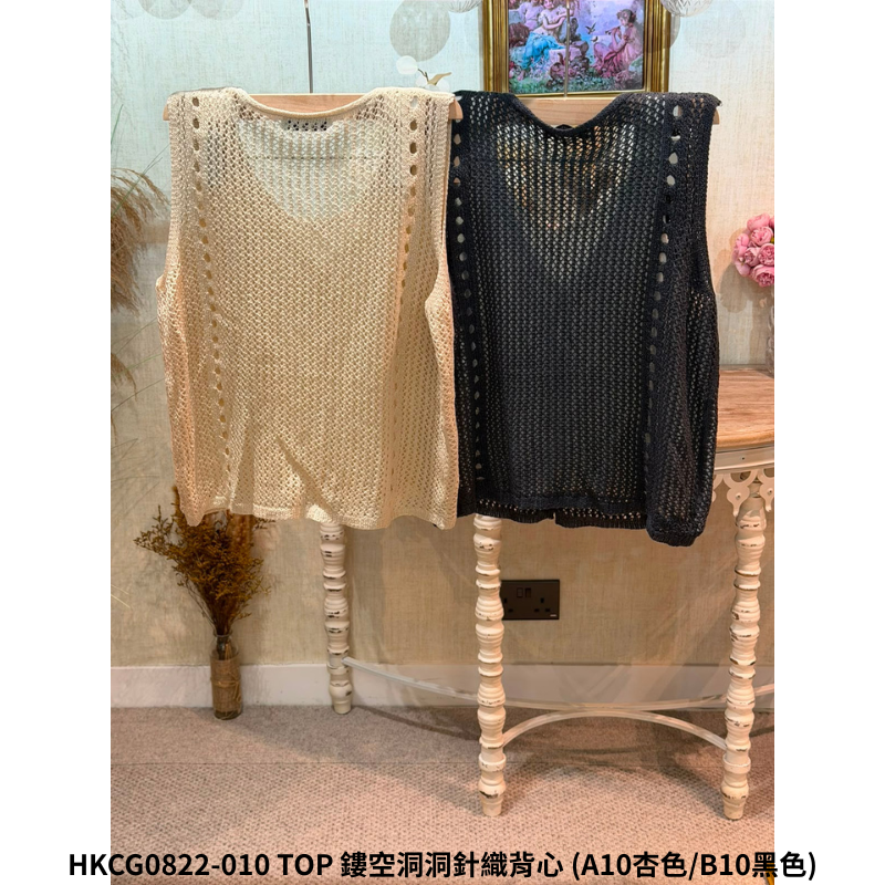 HKCG0822-110 TOP 鏤空洞洞針織背心 (A10杏色/B10黑色)