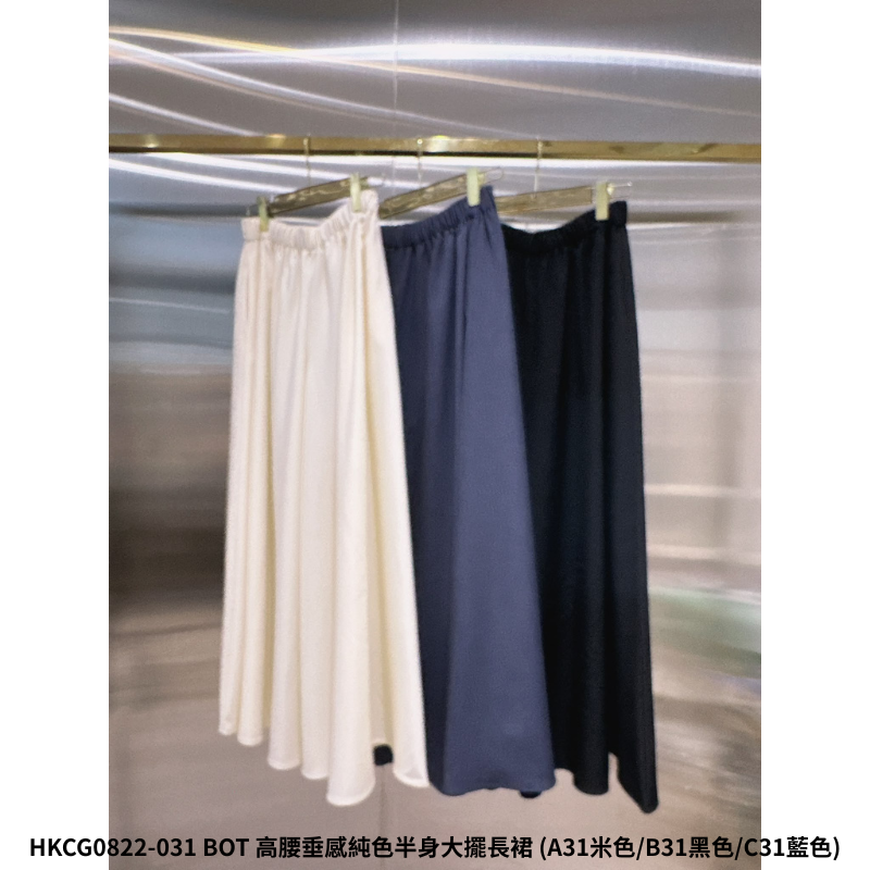 HKCG0822-131 BOT 高腰垂感純色半身大擺長褲 (A31米色/B31黑色/C31藍色)