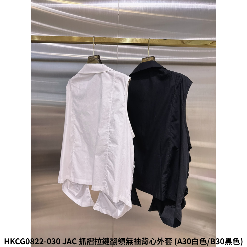 HKCG0822-130 JAC 抓褶拉鏈翻領無袖背心外套 (A30白色/B30黑色)