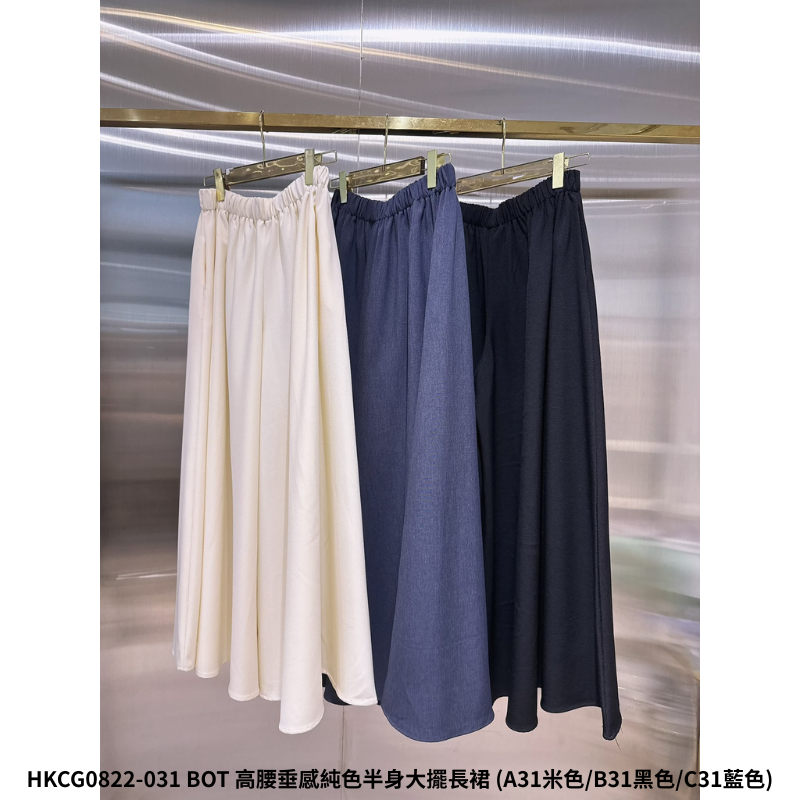 HKCG0822-131 BOT 高腰垂感純色半身大擺長褲 (A31米色/B31黑色/C31藍色)