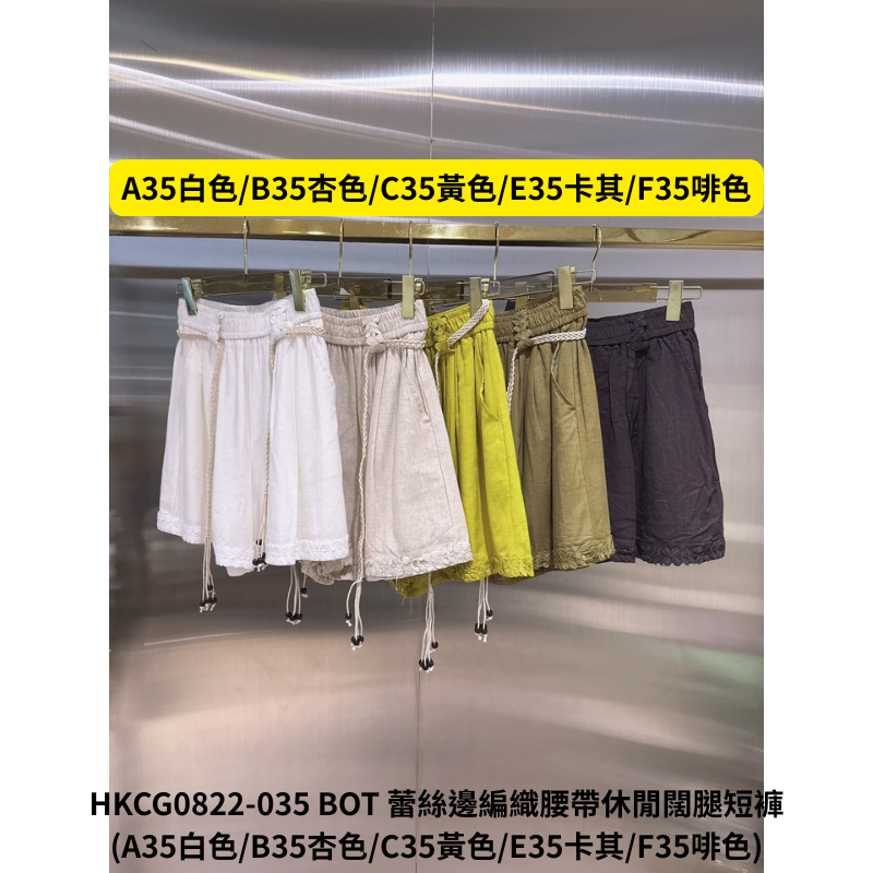 HKCG0822-135 BOT 蕾絲邊編織腰帶休閒闊腿短褲 (A35白色/B35杏色/C35黃色/E35卡其/F35啡色)