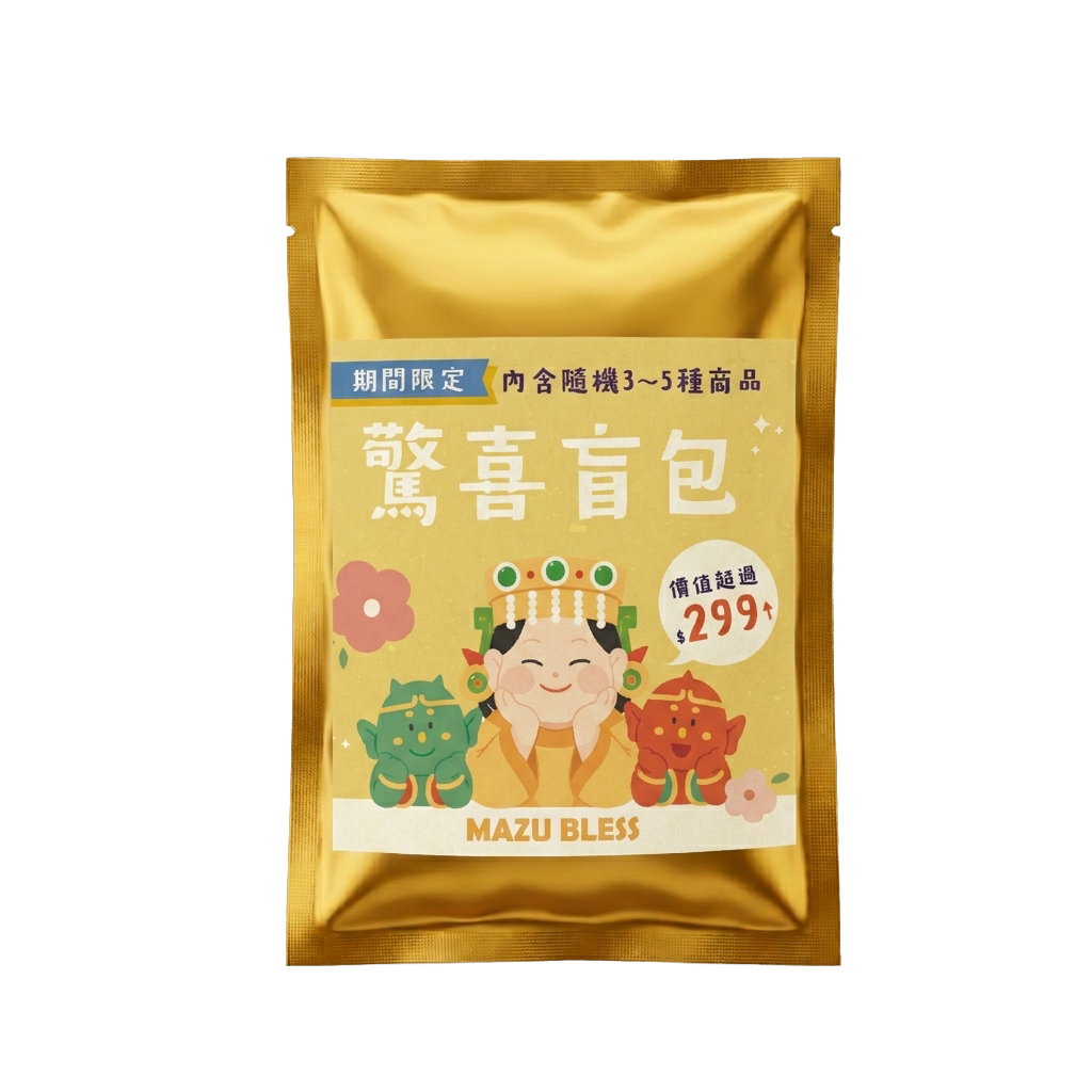 週年慶驚喜盲包