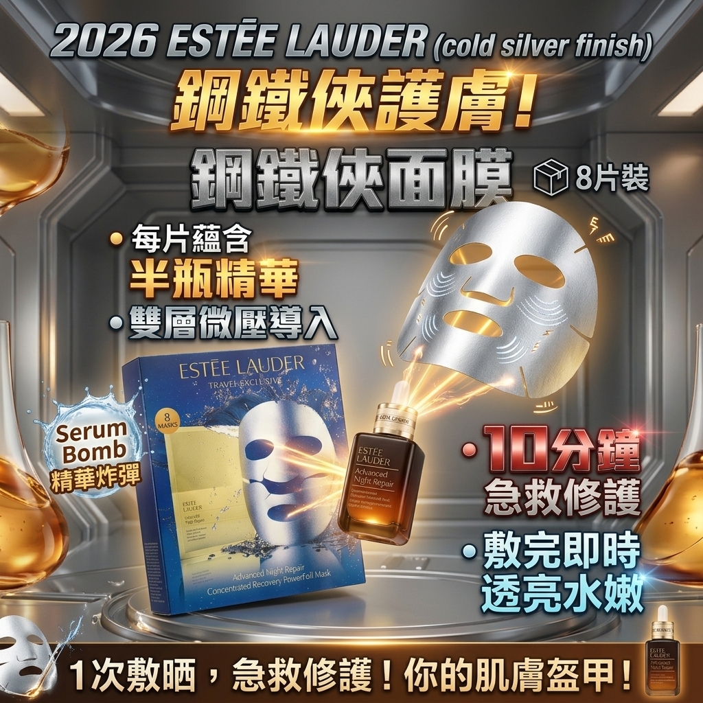 2026面膜8片裝｜Estee Lauder鋼鐵俠面膜