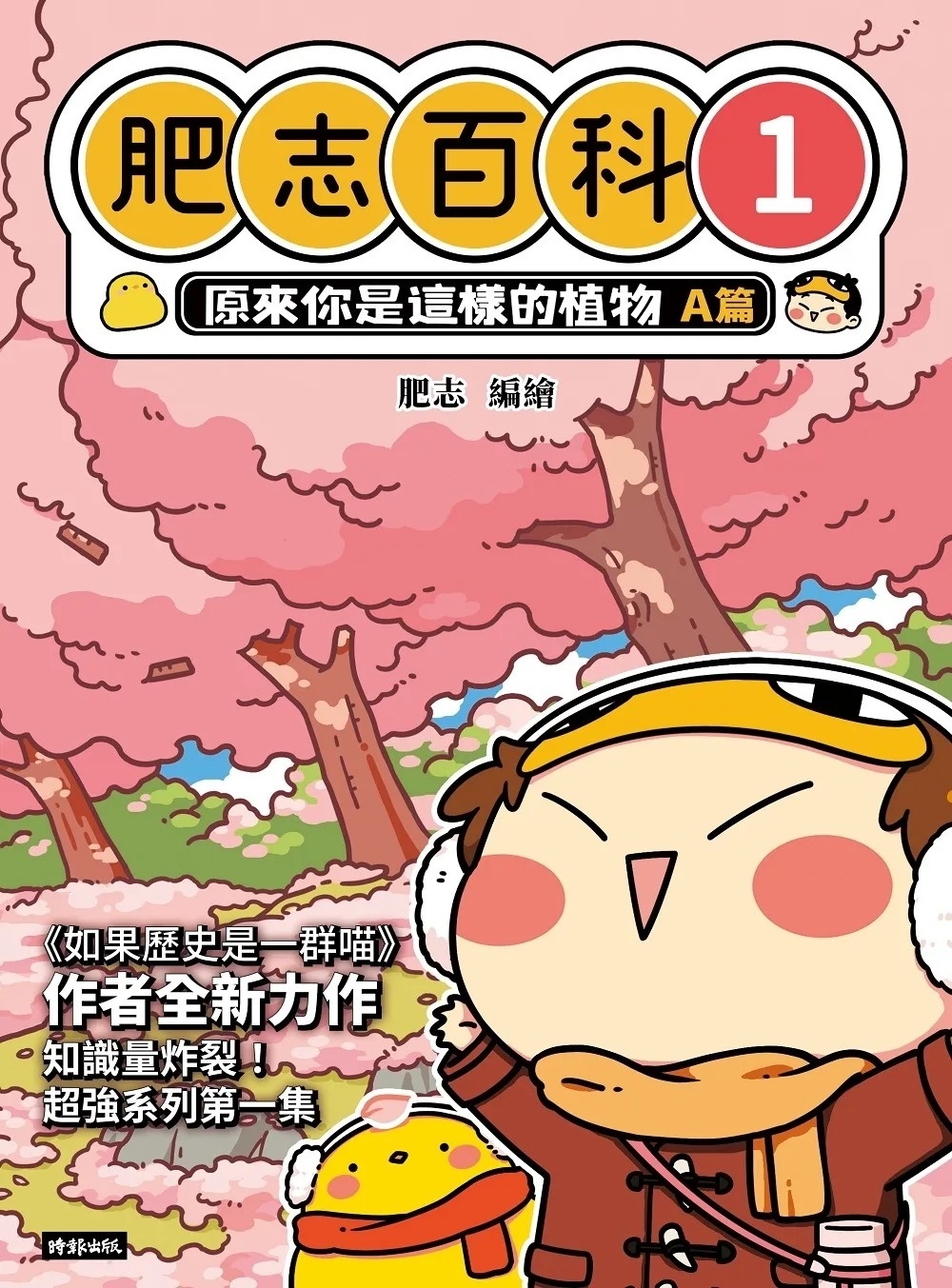肥志百科1：原來你是這樣的植物A篇