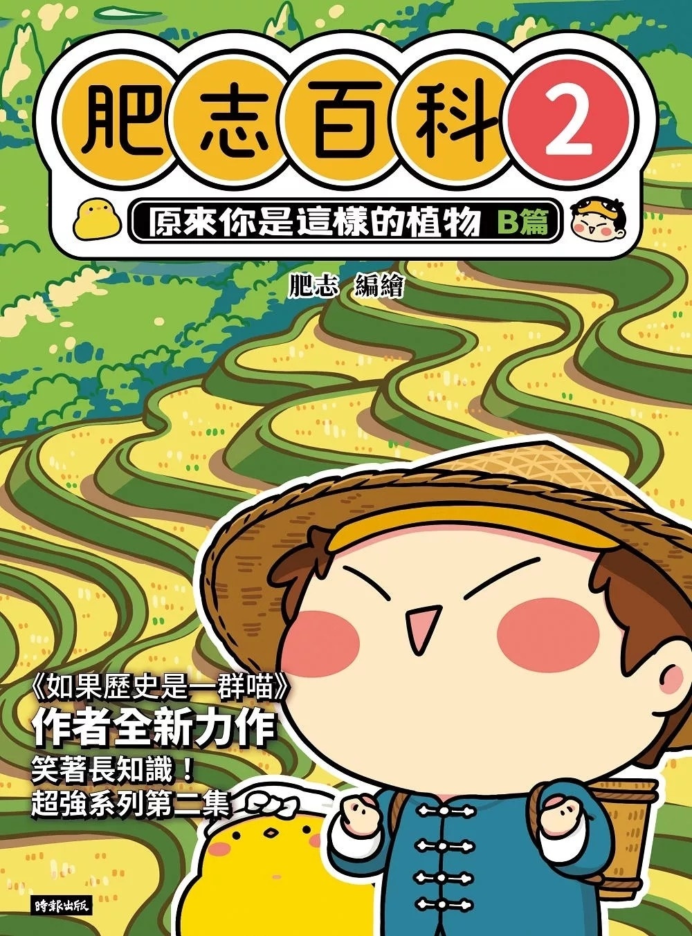 肥志百科2：原來你是這樣的植物B篇