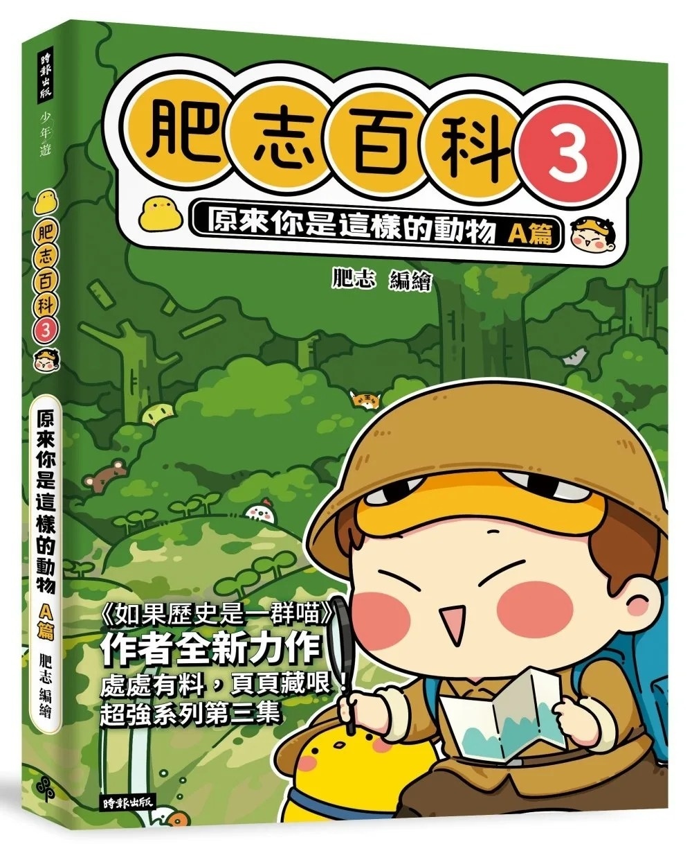 肥志百科3：原來你是這樣的動物A篇