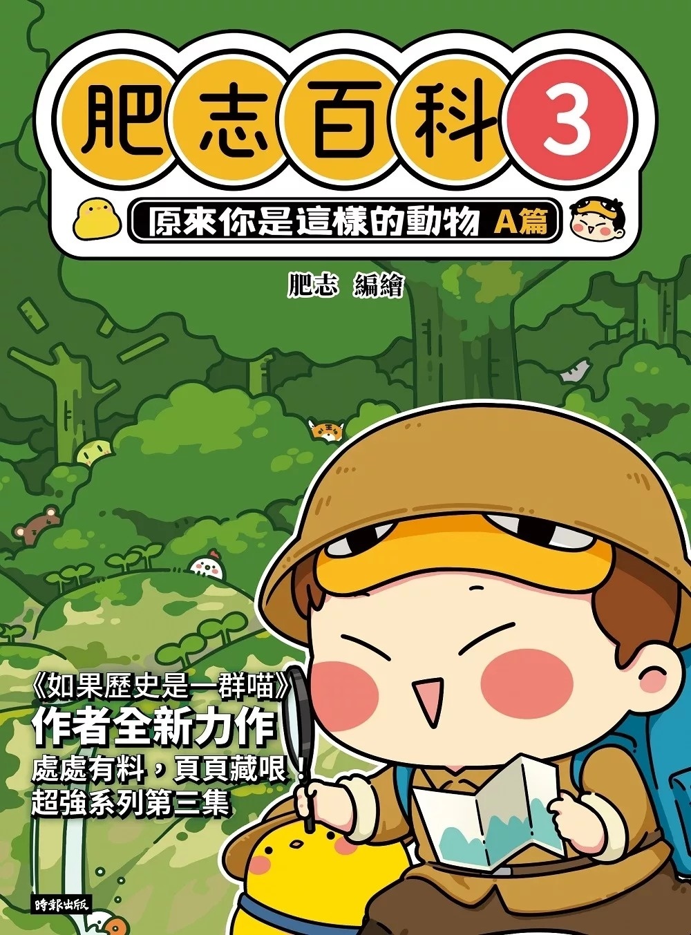 肥志百科3：原來你是這樣的動物A篇
