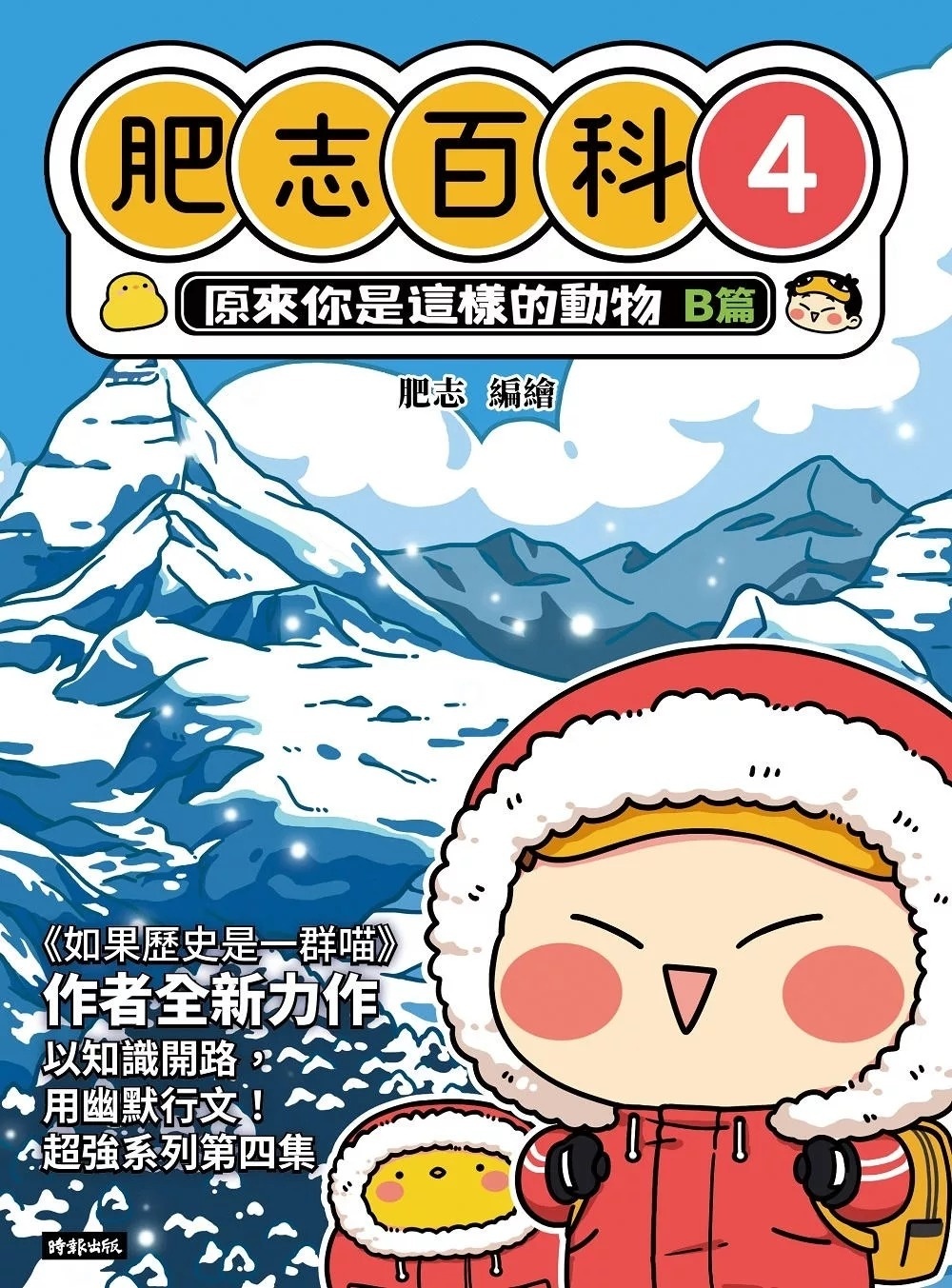肥志百科4：原來你是這樣的動物B篇
