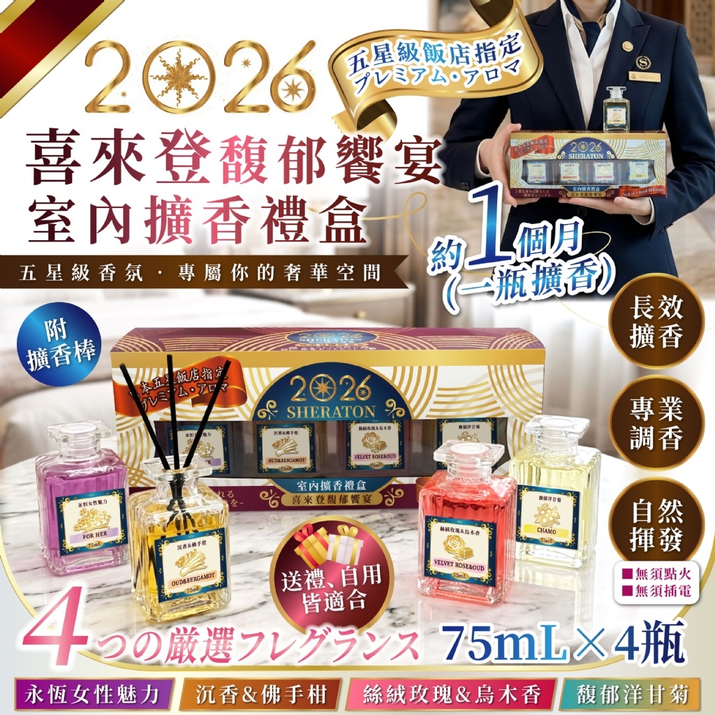 [D3697] 喜來登馥郁饗宴室內擴香禮盒(75mL x 4入)